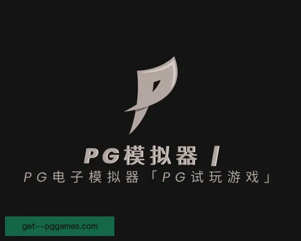 知道PG模拟器app